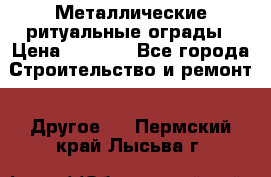 Металлические ритуальные ограды › Цена ­ 1 460 - Все города Строительство и ремонт » Другое   . Пермский край,Лысьва г.